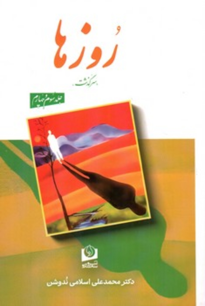 تصویر  روزها - چهار جلد در 2جلد (رقعی-شمیز)
